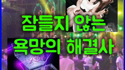○ 강남룸싸롱 오실때의 가슴 벅찬 상상들이 가실때는 찐한 감동의 현실이 될 수 있도록 해드린다는것은 꼭 약속 드릴 수 있습니다.