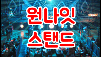 신림그랑프리나이트: 대한민국에서 물이 제일 좋은 이유와 부킹 성공 비법