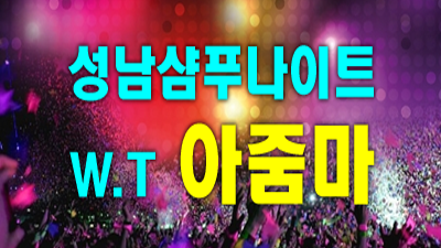 성남샴푸나이트 인간성좋은 술값문의 가족처럼 생각하겠습니다 성남나이트클럽